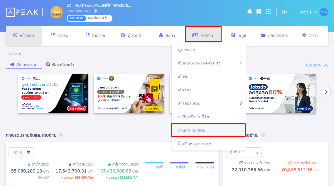 แก้ไขแสดงรายการ ใบหัก ณ ที่จ่ายประเภทเงินได้ 40(5) - 40(8) เข้าไปที่เมนูการเงิน > ภาษีหัก ณ ที่จ่าย ใน PEAK