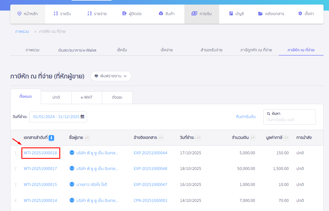 แก้ไขแสดงรายการ ใบหัก ณ ที่จ่ายประเภทเงินได้ 40(5) - 40(8) เลือกใบหัก ณ ที่จ่ายที่ต้องการ ใน PEAK