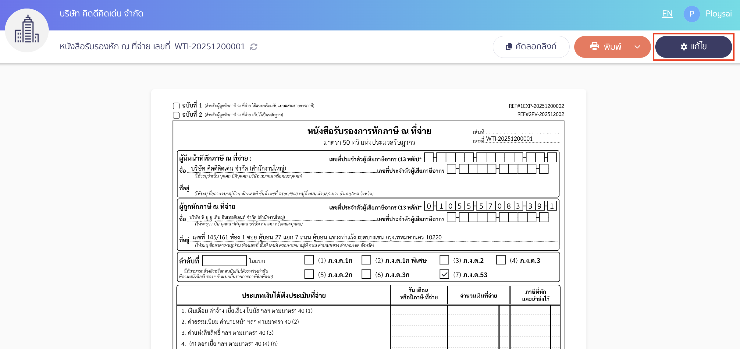 แก้ไขแสดงรายการ ใบหัก ณ ที่จ่ายประเภทเงินได้ 40(5) - 40(8) เมื่อเลือกใบหัก ณ ที่จ่ายแล้ว ให้เลือก "แก้ไข"
