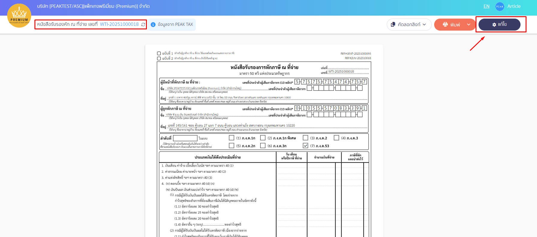แก้ไขแสดงรายการ ใบหัก ณ ที่จ่ายประเภทเงินได้ 40(5) - 40(8) เมื่อเลือกใบหัก ณ ที่จ่ายแล้ว ให้เลือก "แก้ไข" ใน PEAK