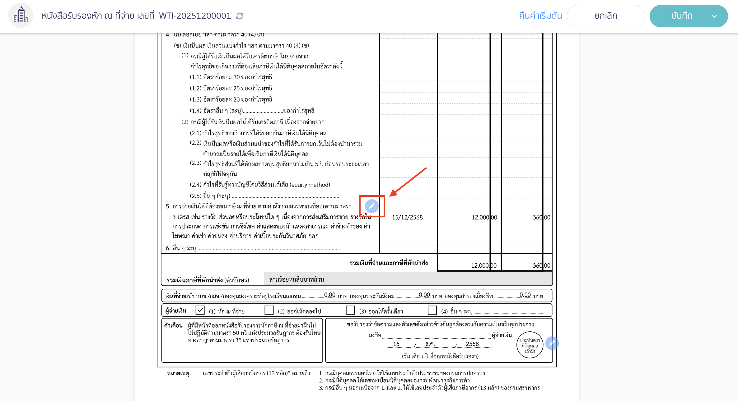 คลิกสัญลักษณ์ดินสอสีฟ้าหลังประเภทเงินได้ที่ 5