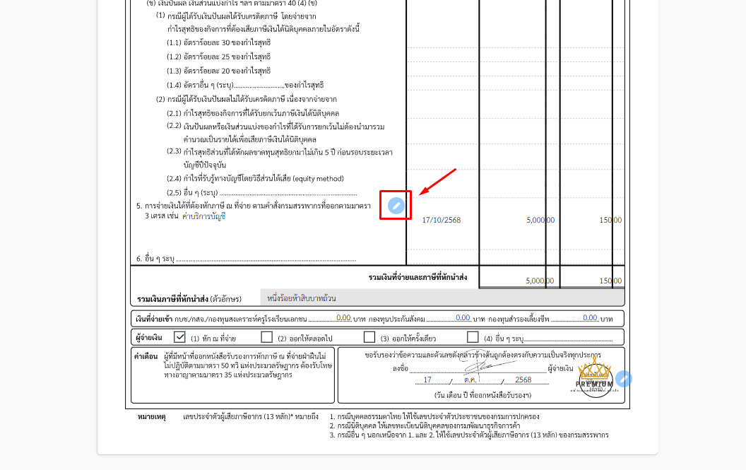 เลื่อนเอกสารมาล่างสุด แล้วคลิกสัญลักษณ์ดินสอสีฟ้าเพื่อทำการแก้ไข ใน PEAK