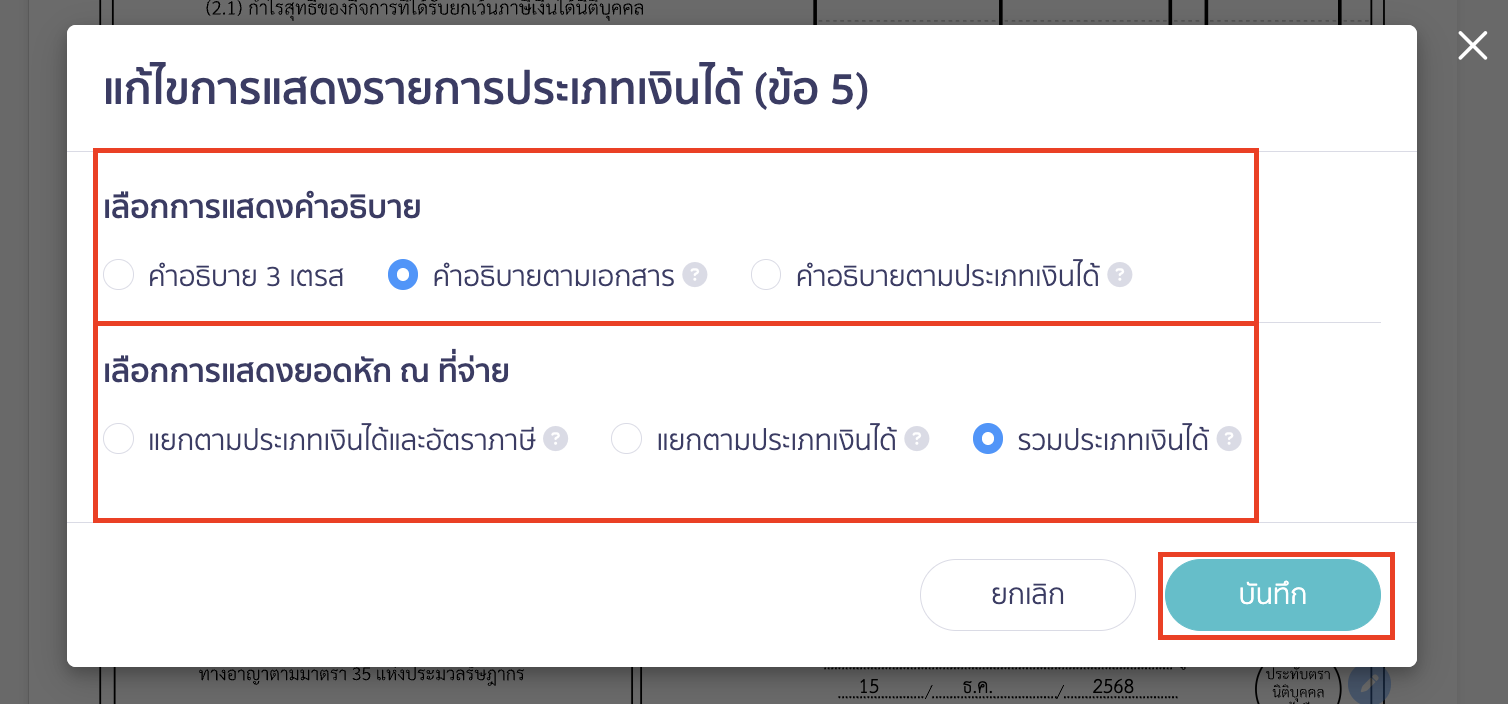 เลือก รูปแบบรายการที่ต้องการ > คลิกปุ่ม "บันทึก"