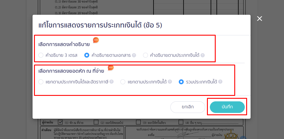 เลือก "รูปแบบรายการ" แล้วคลิก "บันทึก" ใน PEAK