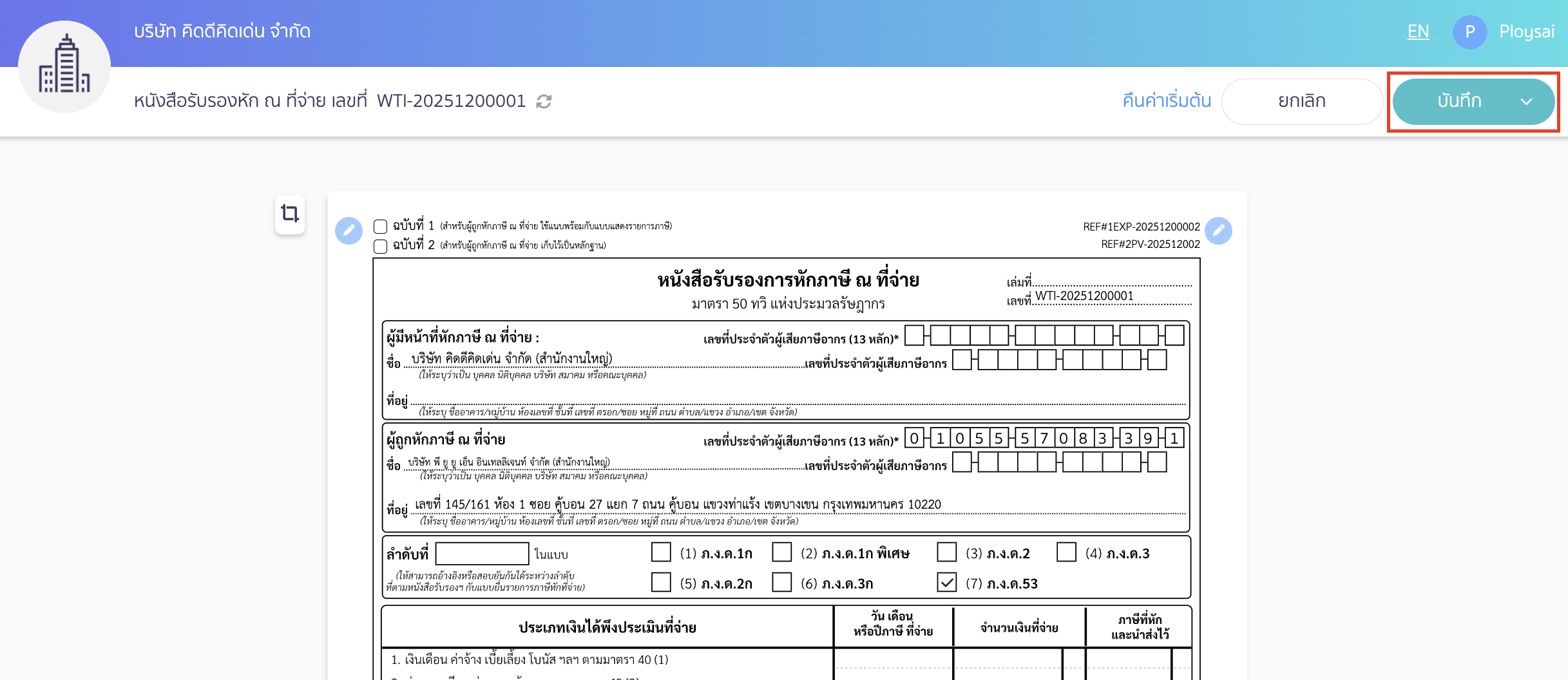 หลังจากนั้นคลิกปุ่ม "บันทึก"
