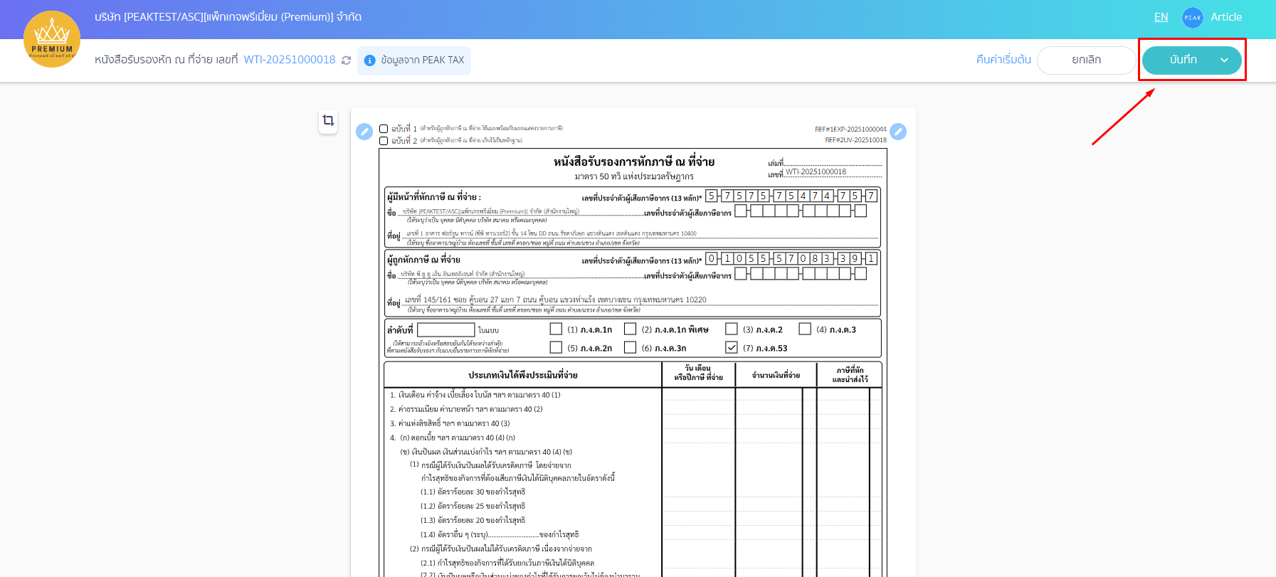 หลังจากนั้นเลือก "บันทึก" ใน PEAK