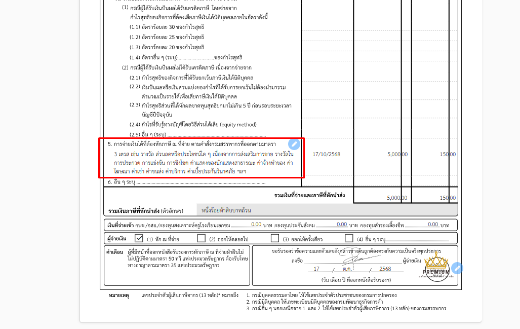 ตัวอย่างใบหัก ณ ที่จ่ายรูปแบบ "รวมประเภทเงินได้" ใน PEAK