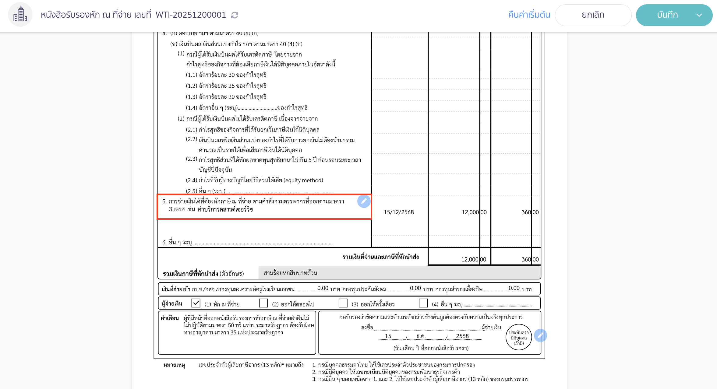 ตัวอย่างใบหัก ณ ที่จ่ายรูปแบบ "แยกประเภทเงินได้"