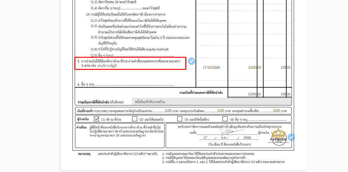 ตัวอย่างใบหัก ณ ที่จ่ายรูปแบบ "แยกประเภทเงินได้" ใน PEAK