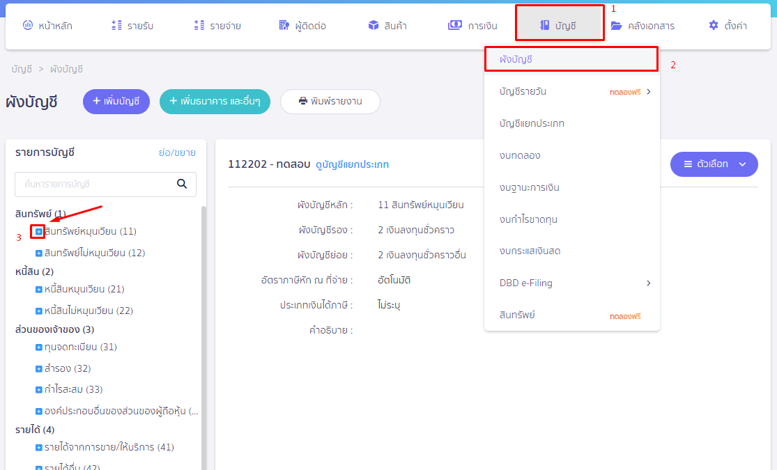 แก้ไขผังบัญชี โดยเข้าที่เมนูบัญชี ผังบัญชี เลือกผังบัญชีที่ต้องการ โดยกดเครื่องหมาย “ + ” เพื่อแสดงผังบัญชีย่อย ใน PEAK