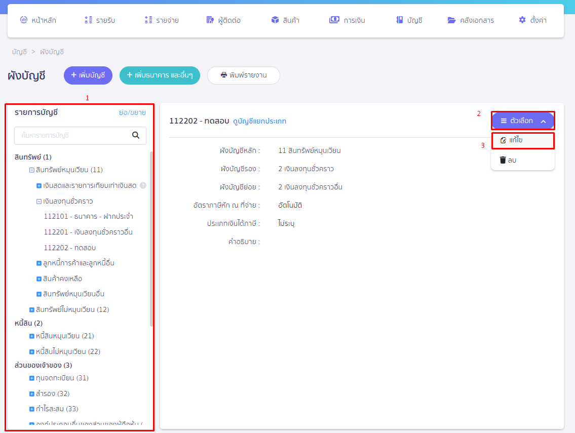 กดตัวเลือก กดแก้ไข ใน PEAK หน้าผังบัญชี