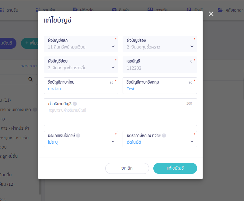 กดปุ่ม “แก้ไขบัญชี” เพื่อบันทึก ใน PEAK