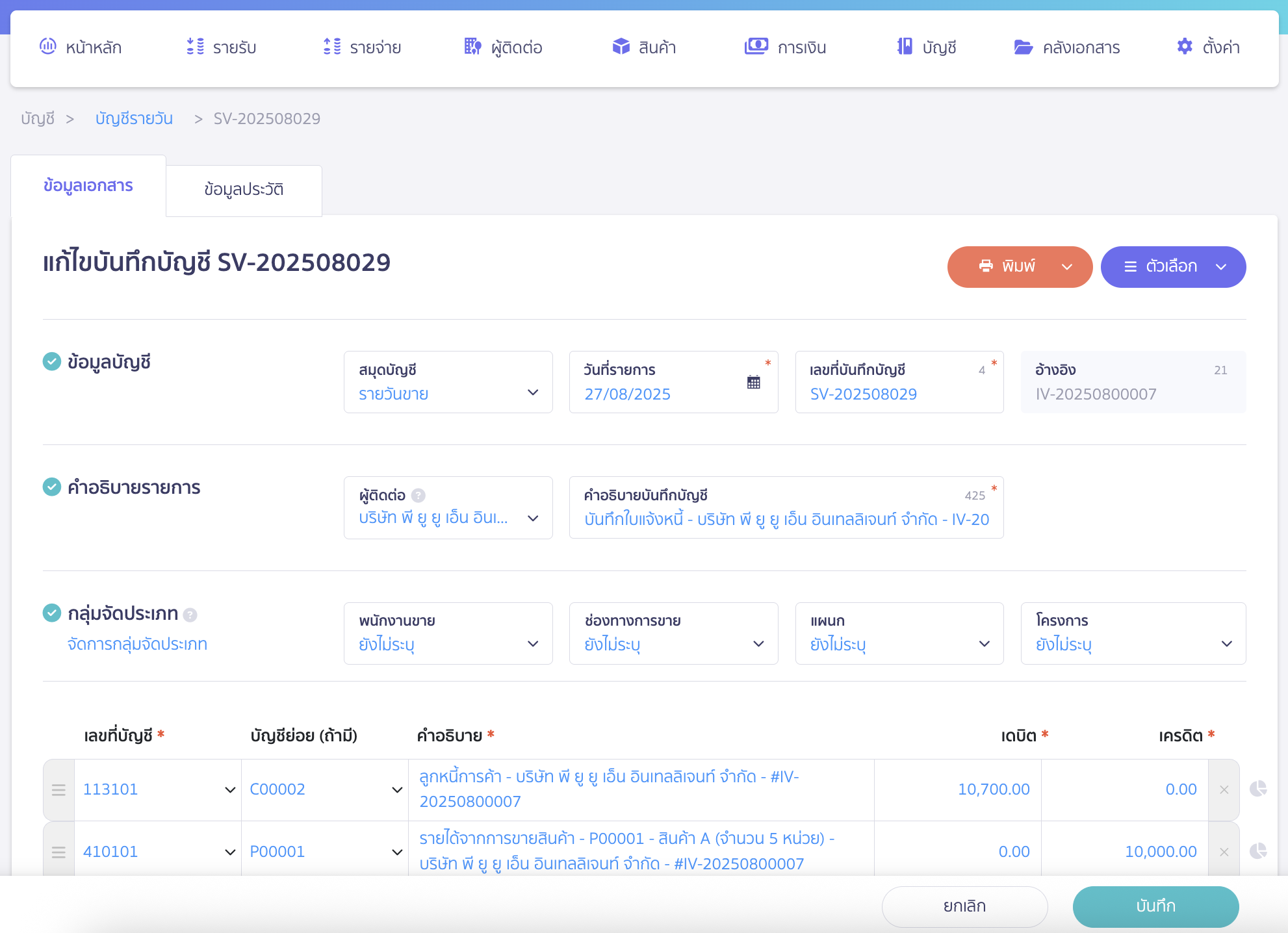 แก้ไขข้อมูลในสมุดบัญชีรายวัน ตามต้องการ