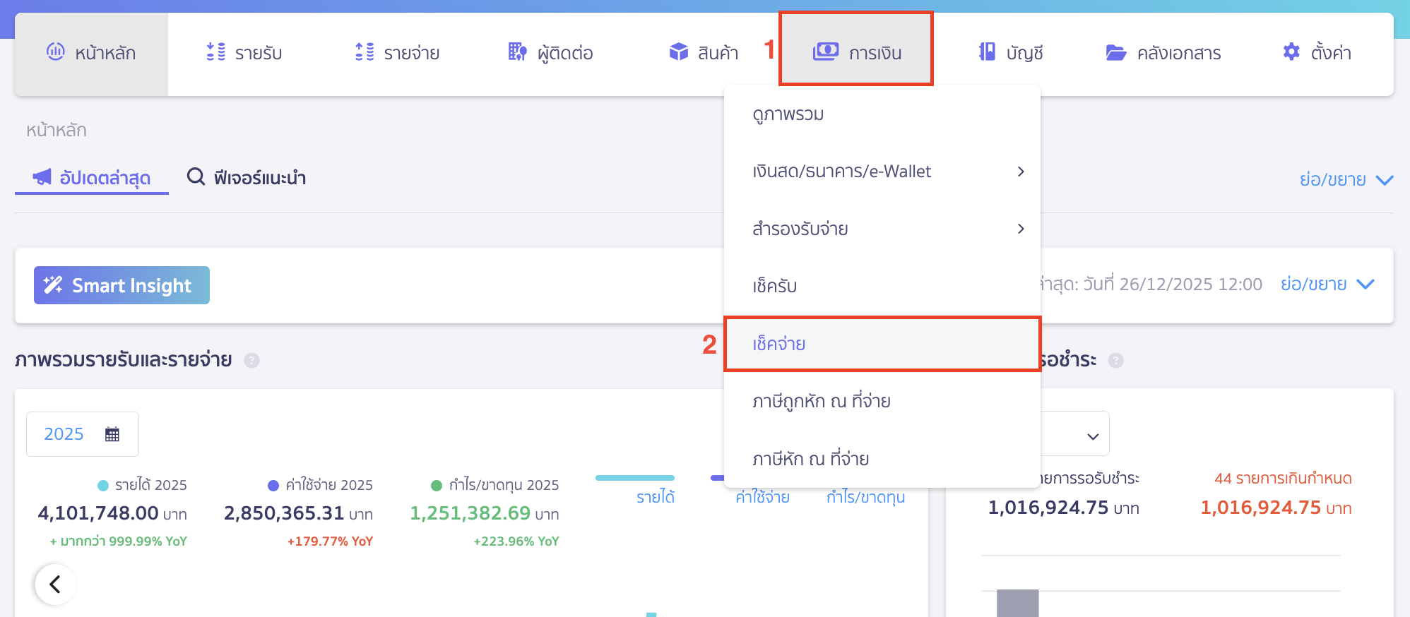 แก้ไขข้อมูลเช็คจ่าย ไปที่เมนูการเงิน > เช็คจ่าย