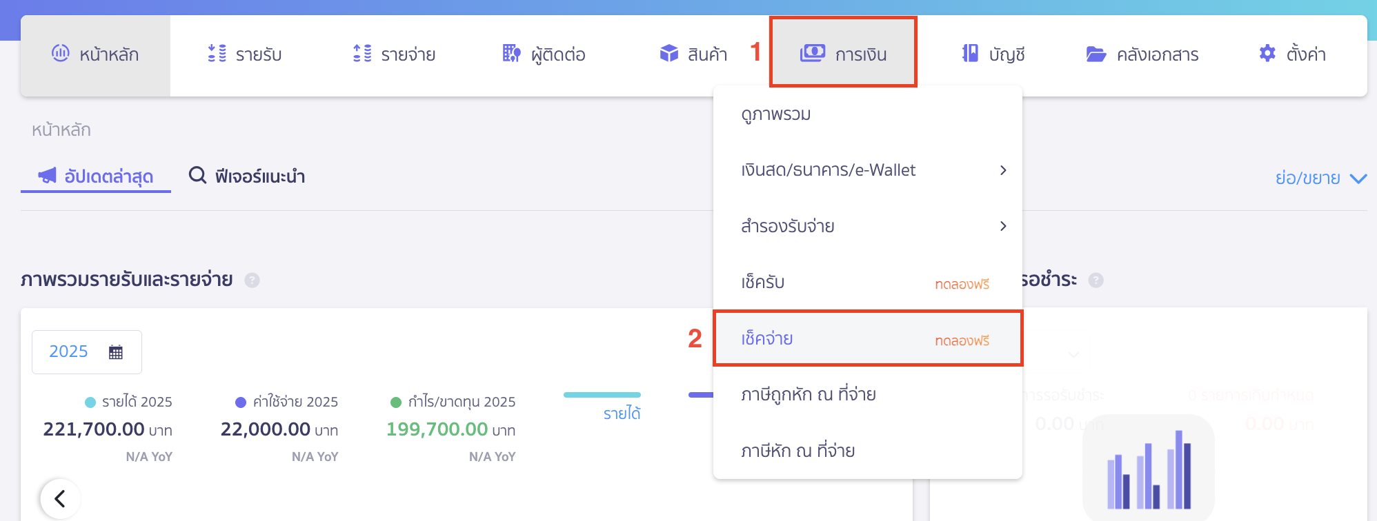 editing-payment-cheque-details-1 แก้ไขข้อมูลเช็คจ่าย ไปที่เมนูการเงิน > เช็คจ่าย