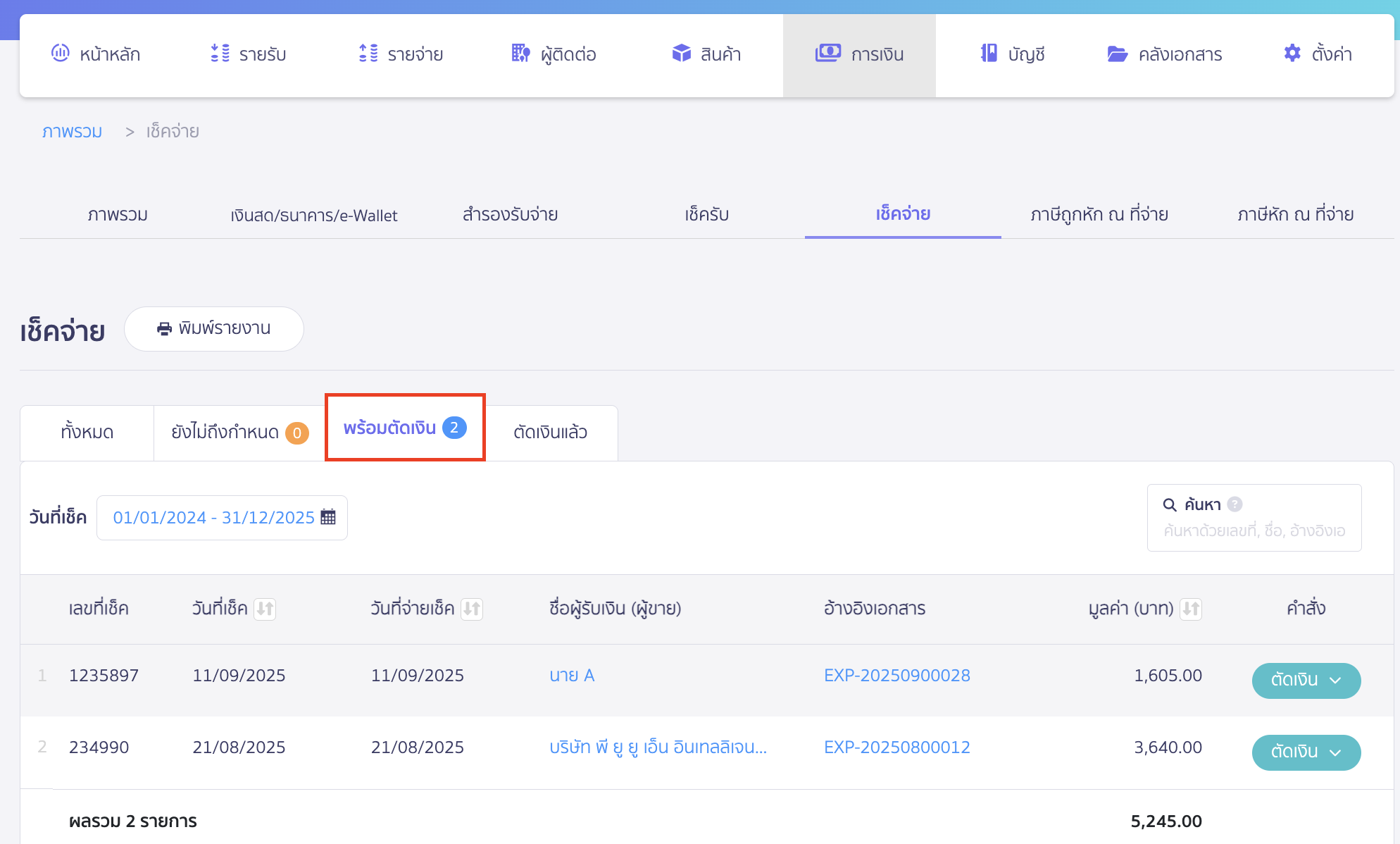 editing-payment-cheque-details-2 แก้ไขข้อมูลเช็คจ่าย เลือกสถานะ “พร้อมตัดเงิน”