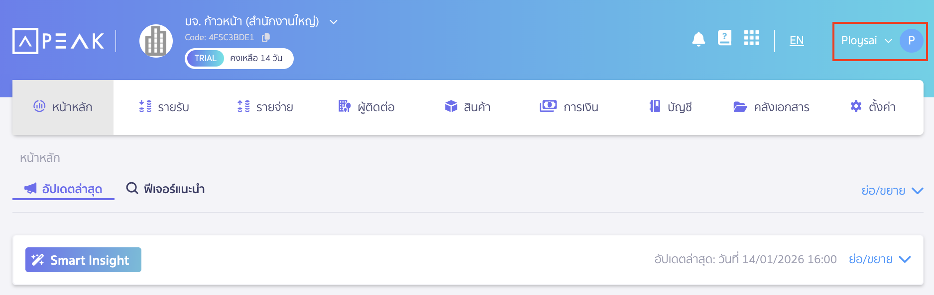 แก้ไขข้อมูลส่วนตัว คลิกที่ชื่อผู้ใช้งานมุมบนด้านขวา