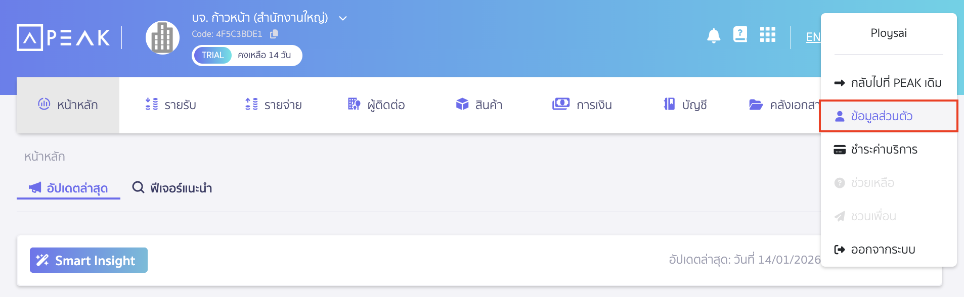 แก้ไขข้อมูลส่วนตัว จากนั้นเลือก ข้อมูลส่วนตัว เพื่อเข้าสู่หน้าการตั้งค่าข้อมูลส่วนตัว