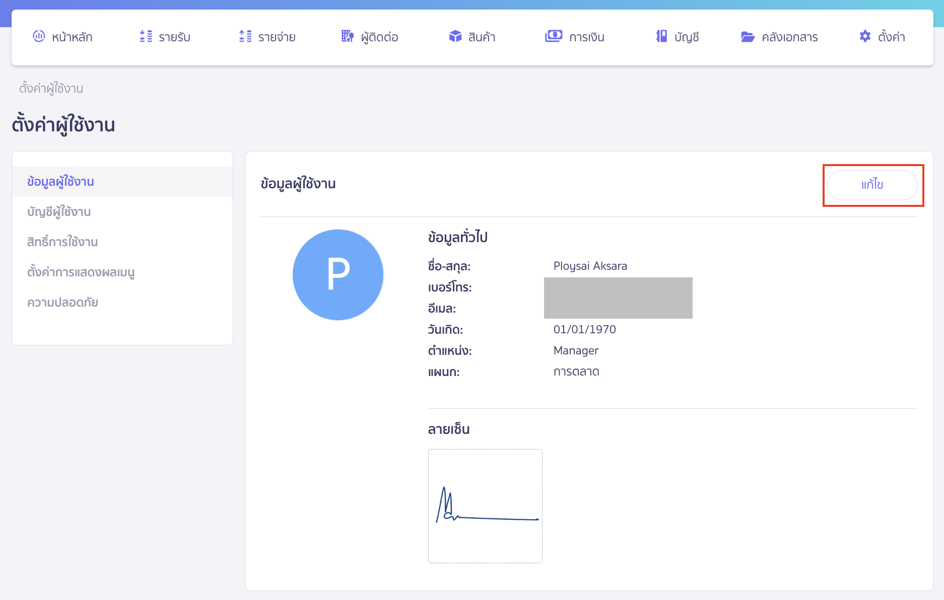 ในหน้าข้อมูลส่วนตัว ให้คลิกที่ปุ่ม "แก้ไข" เพื่อเริ่มต้นการปรับปรุงข้อมูลส่วนตัวของคุณ