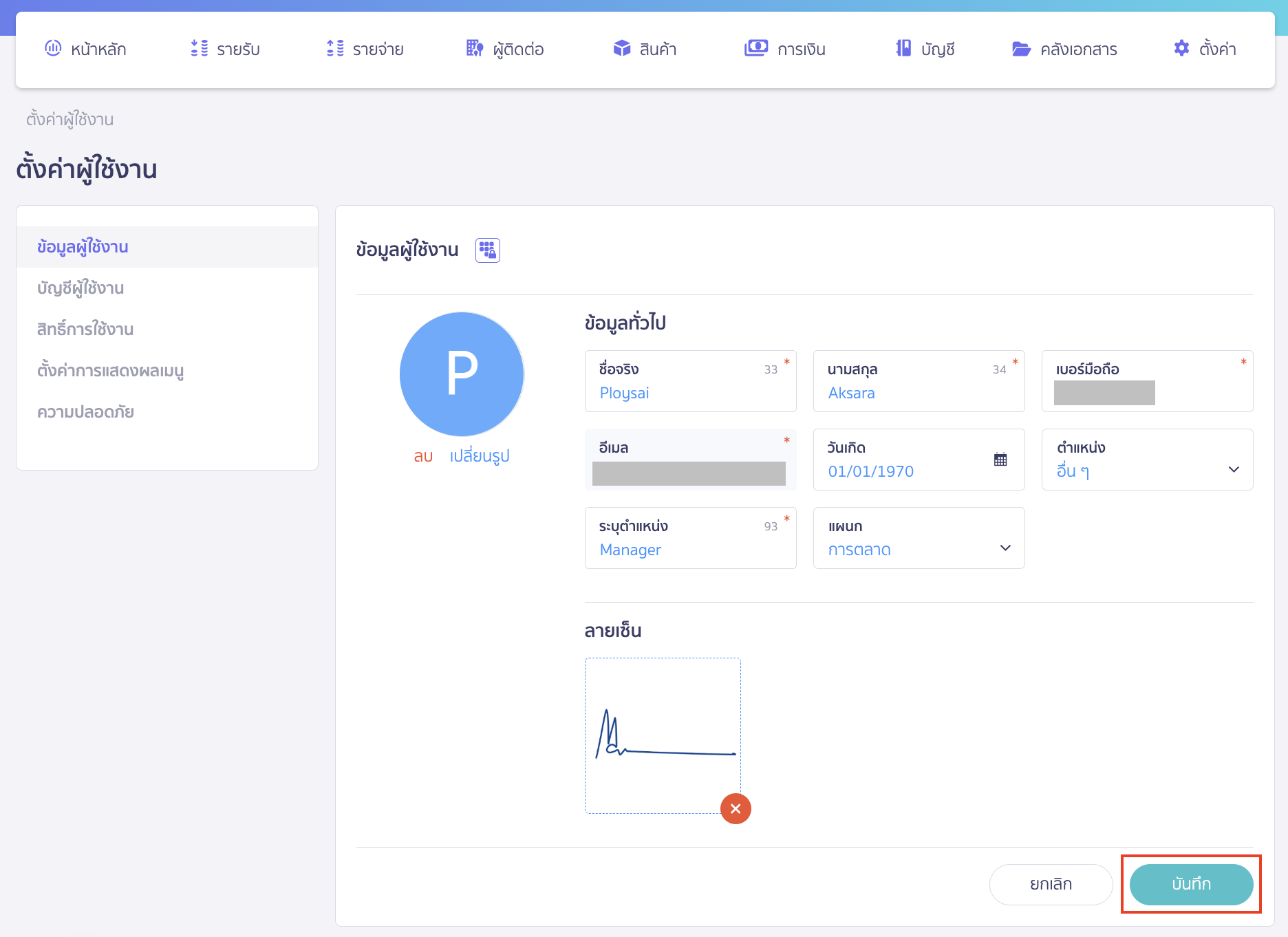 ทำการแก้ไขข้อมูลส่วนตัวของคุณตามที่ต้องการ จากนั้นคลิกที่ปุ่ม "บันทึก" เพื่อยืนยันการเปลี่ยนแปลง