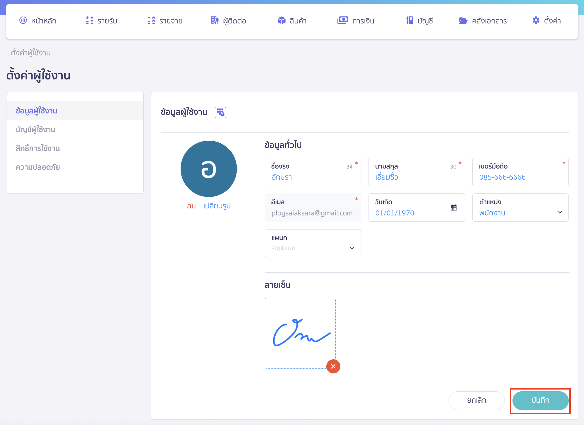 editing-personal-info-4 ทำการแก้ไขข้อมูลส่วนตัวของคุณตามที่ต้องการ จากนั้นคลิกที่ปุ่ม "บันทึก" เพื่อยืนยันการเปลี่ยนแปลง