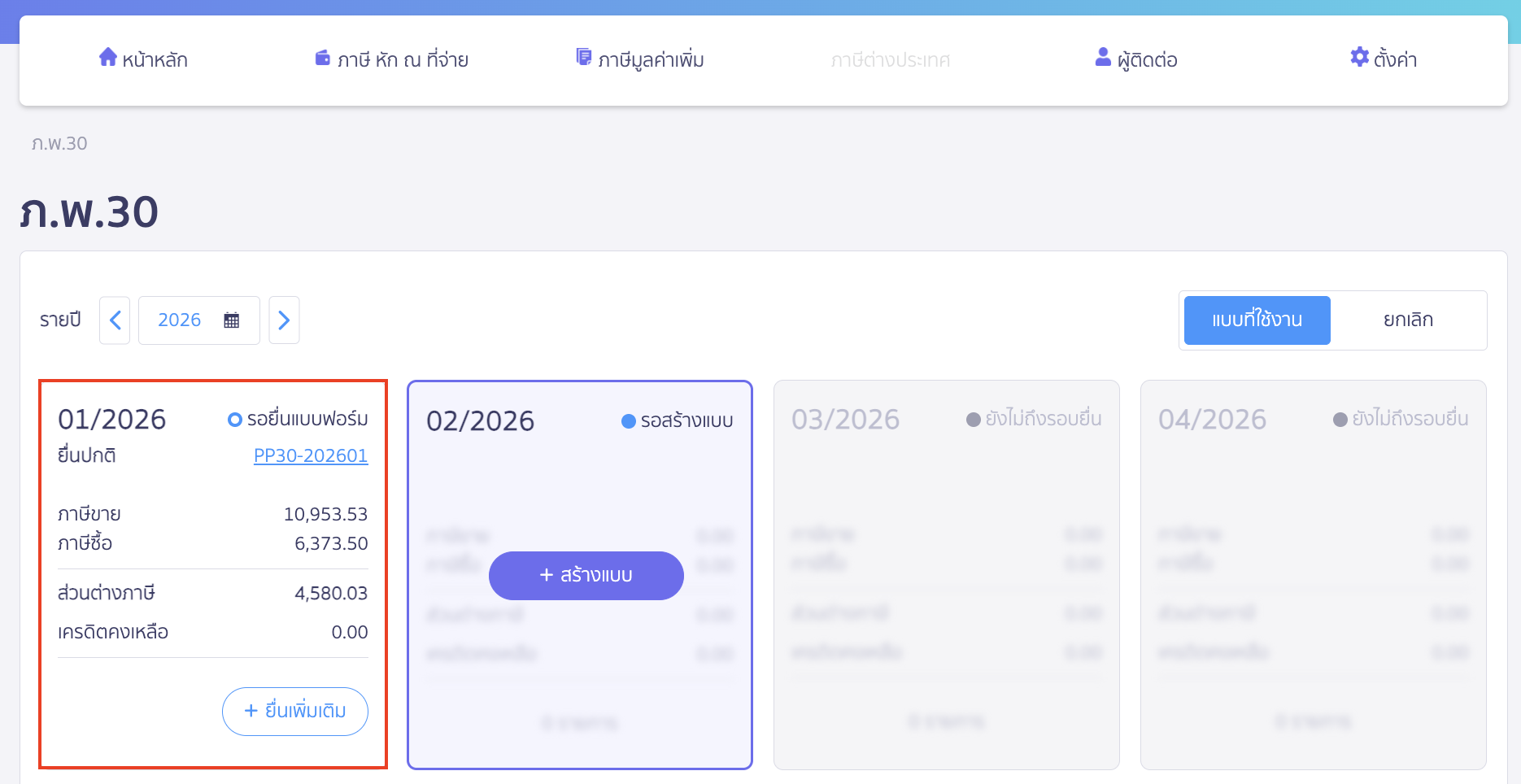แก้ไขแบบ ภ.พ.30 เลือกเดือนที่ต้องการแก้ไข