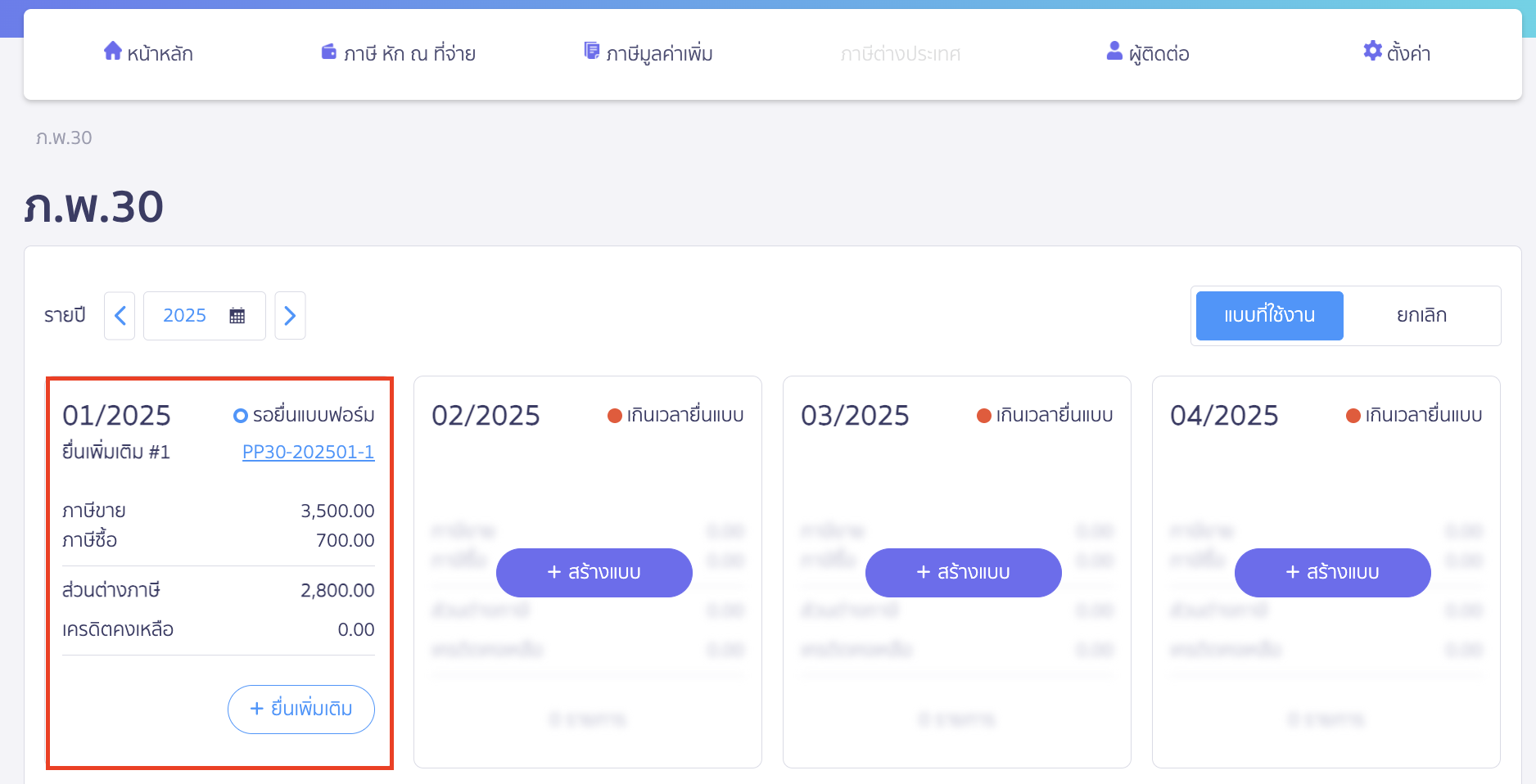 แก้ไขแบบ ภ.พ.30 เลือกเดือนที่ต้องการแก้ไข