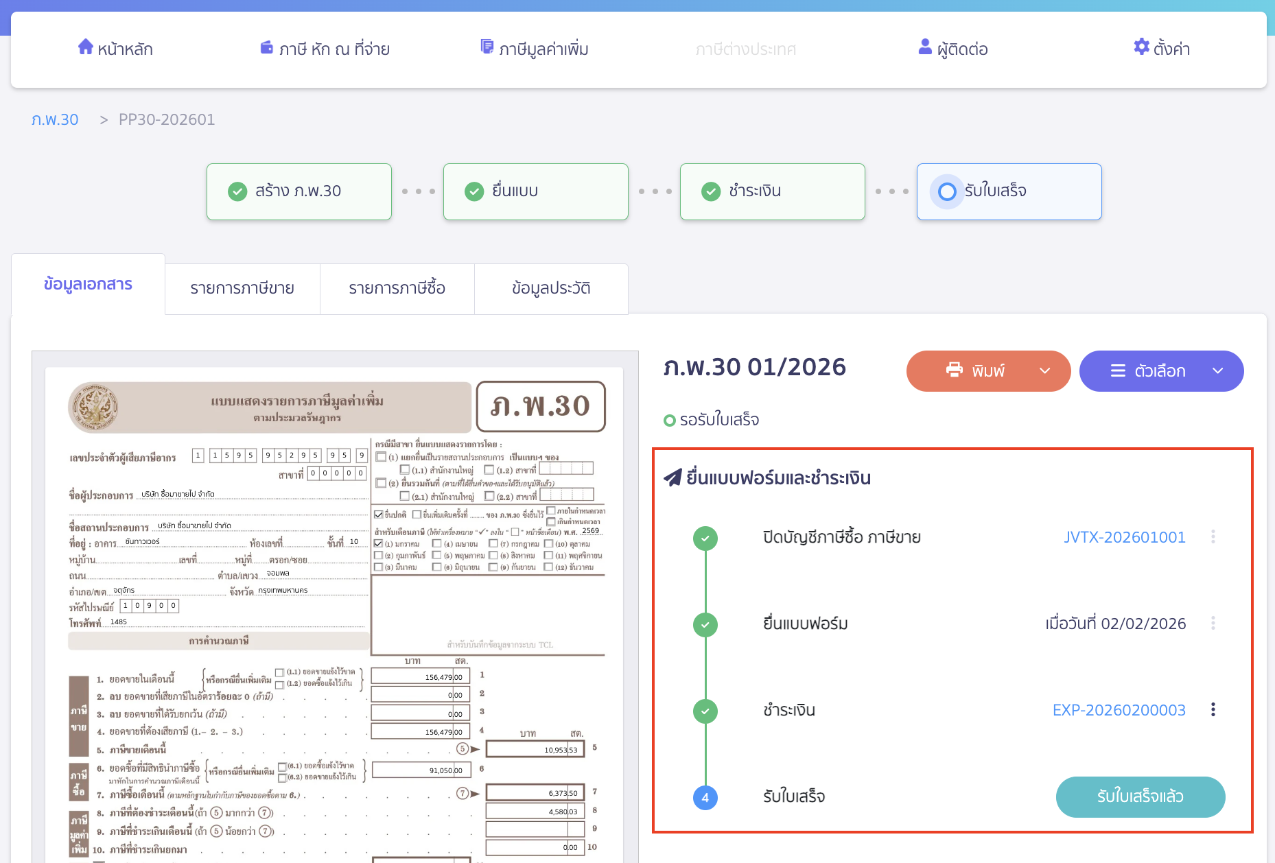แก้ไขแบบ ภ.พ.30 ทำการยกเลิกแบบฟอร์มและชำระเงินทุกรายการก่อน