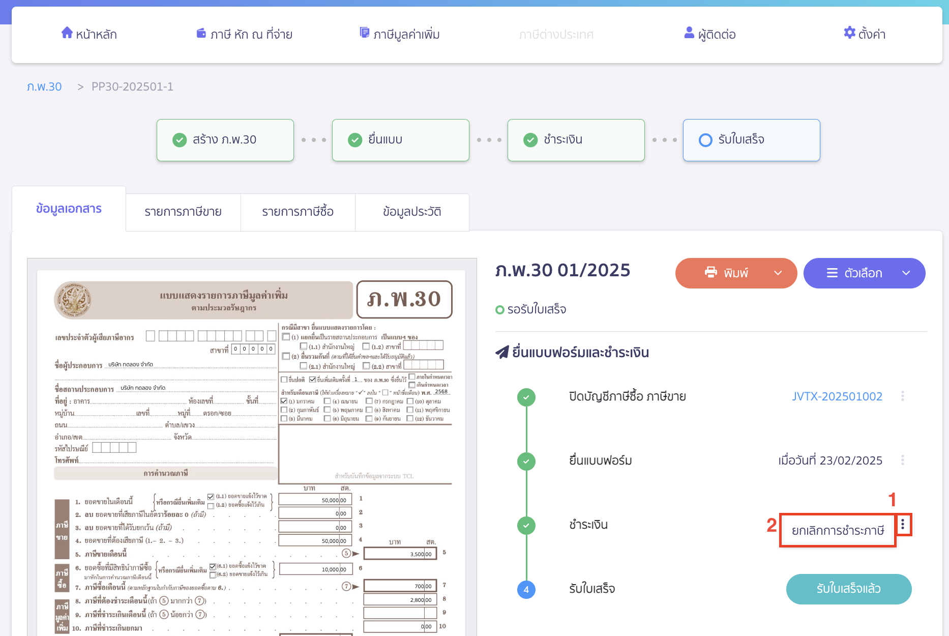 กดไอคอนจุด 3 จุด > เลือก ยกเลิกรายการ