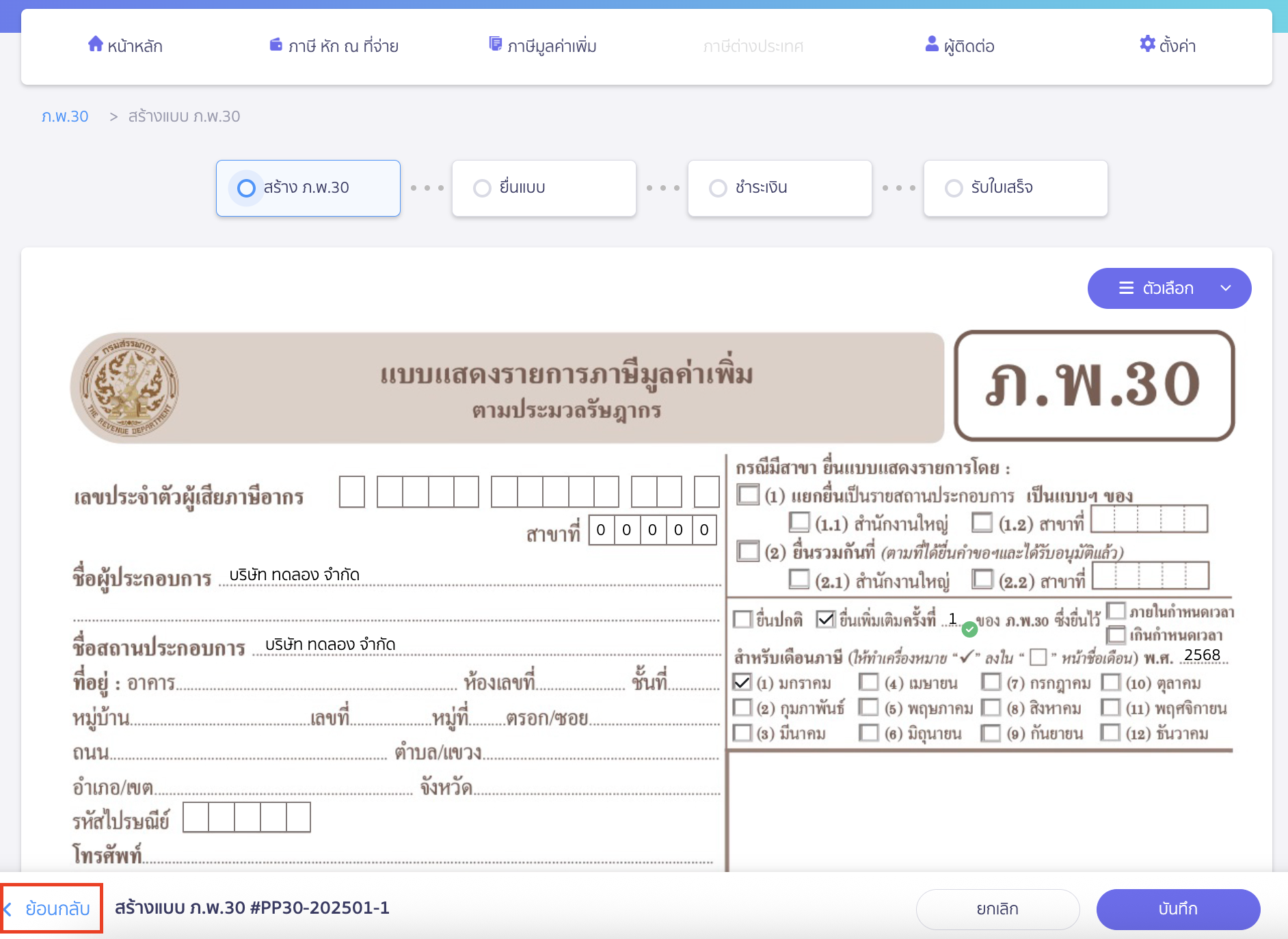 ระบบจะแสดงหน้าแบบ ภ.พ.30 เดิม ให้คลิก "ย้อนกลับ"