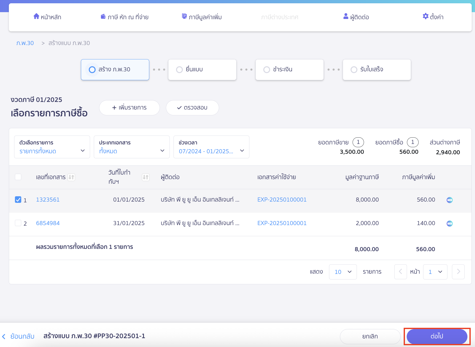 เมื่อทำการแก้ไขรายการภาษีขายหรือซื้อเรียบร้อยแล้ว ให้กลับมาที่หน้าแบบ ภ.พ.30 โดยคลิกปุ่ม "ต่อไป" 