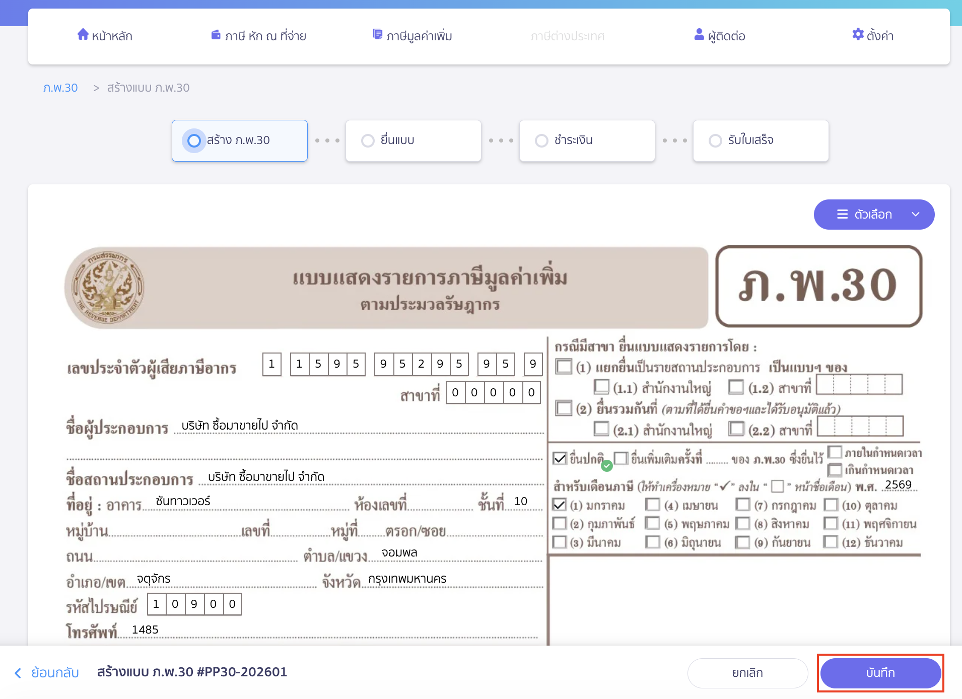 คลิกปุ่ม "บันทึก"