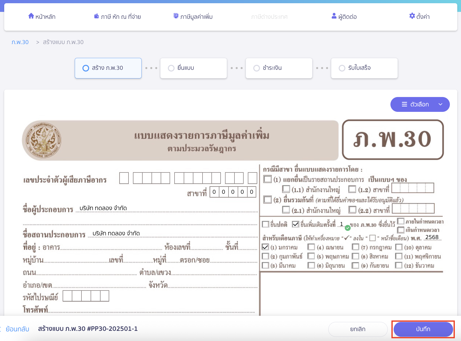 คลิกปุ่ม "บันทึก"