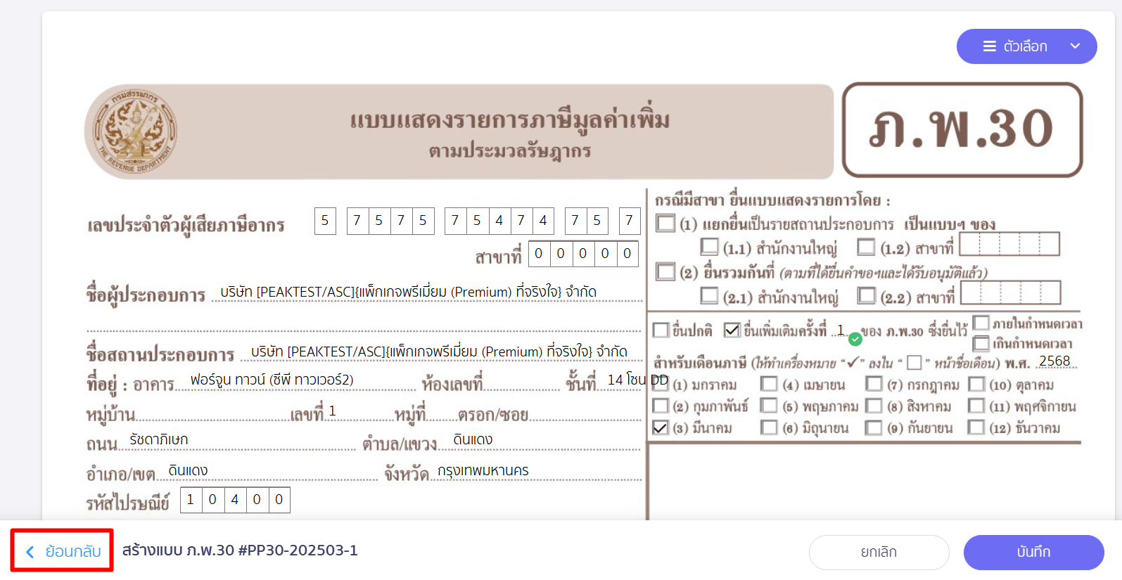 แก้ไขแบบ ภ.พ.30 เพิ่ม/ลดรายการภาษีซื้อขาย