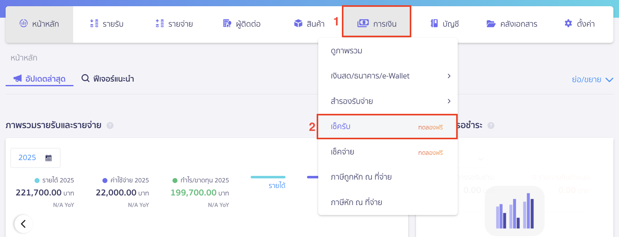editing-receipt-cheque-details-1 แก้ไขข้อมูลเช็ครับ ไปที่เมนูการเงิน > เช็ครับ