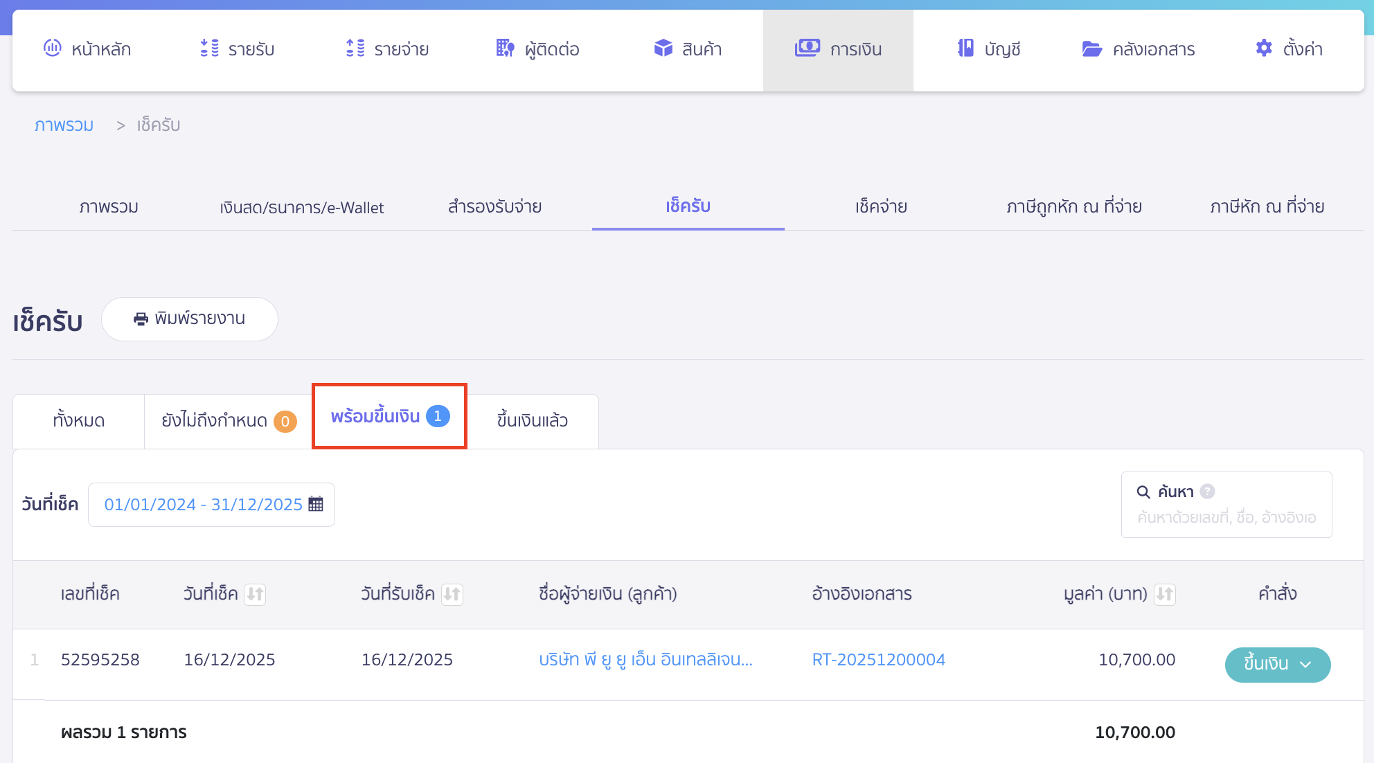 editing-receipt-cheque-details-2 แก้ไขข้อมูลเช็ครับ เลือกสถานะ “พร้อมขึ้นเงิน”