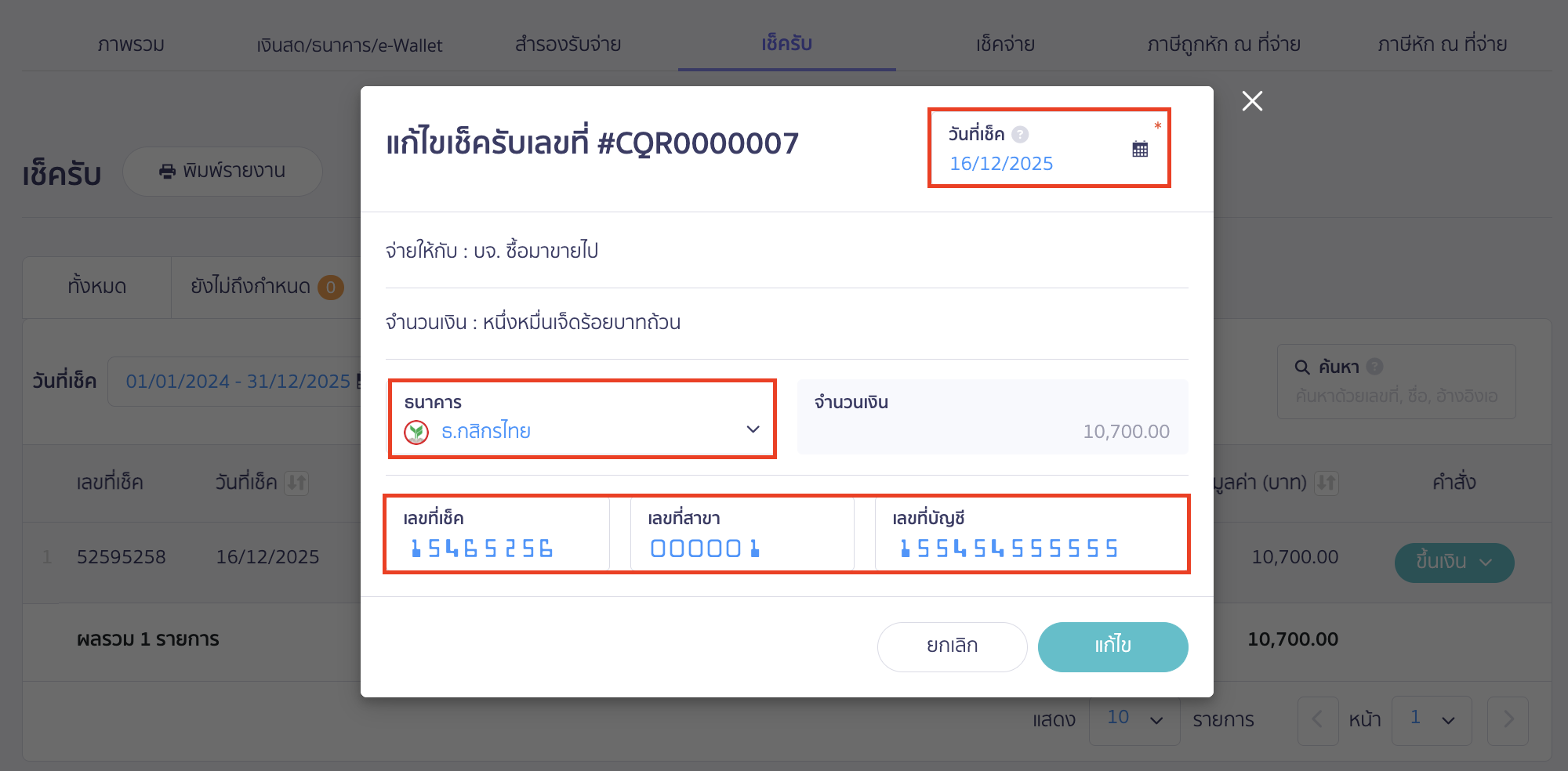 editing-receipt-cheque-details-4 ระบบจะแสดง Pop-up ให้แก้ไขข้อมูลเช็ครับ