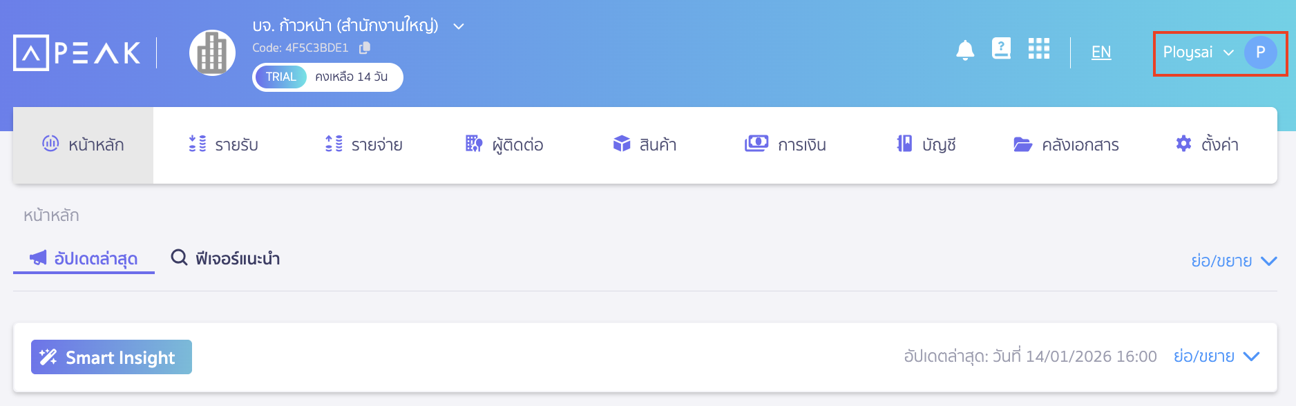 แก้ไขเบอร์ติดต่อ ผู้ใช้งาน คลิกที่ชื่อผู้ใช้งานมุมบนด้านขวา