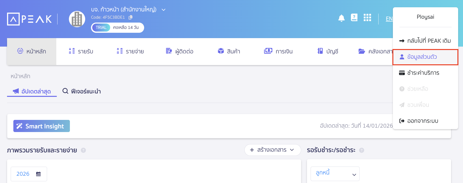 จากนั้นเลือก ข้อมูลส่วนตัว