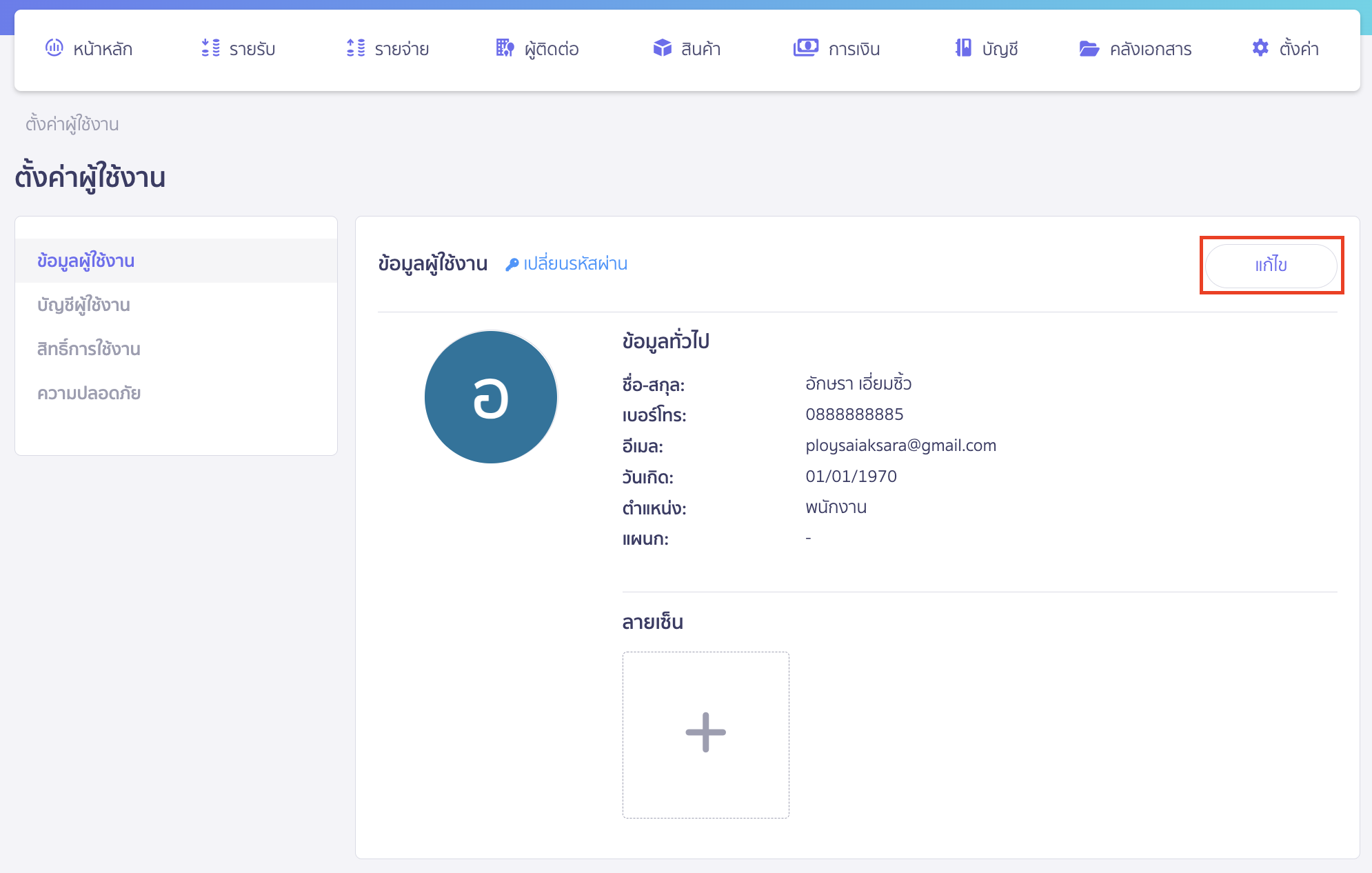 editing-user-contact-info-3 กดปุ่ม "แก้ไข"