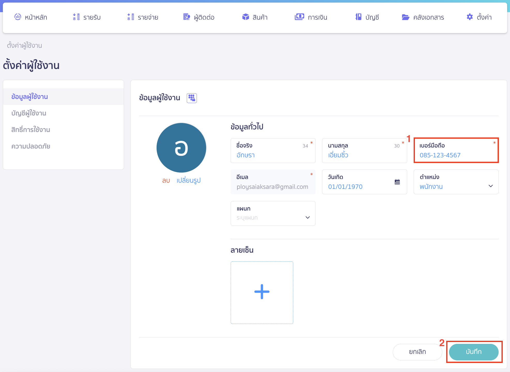 editing-user-contact-info-4 กรอกเบอร์ติดต่อที่ต้องการแก้ไข