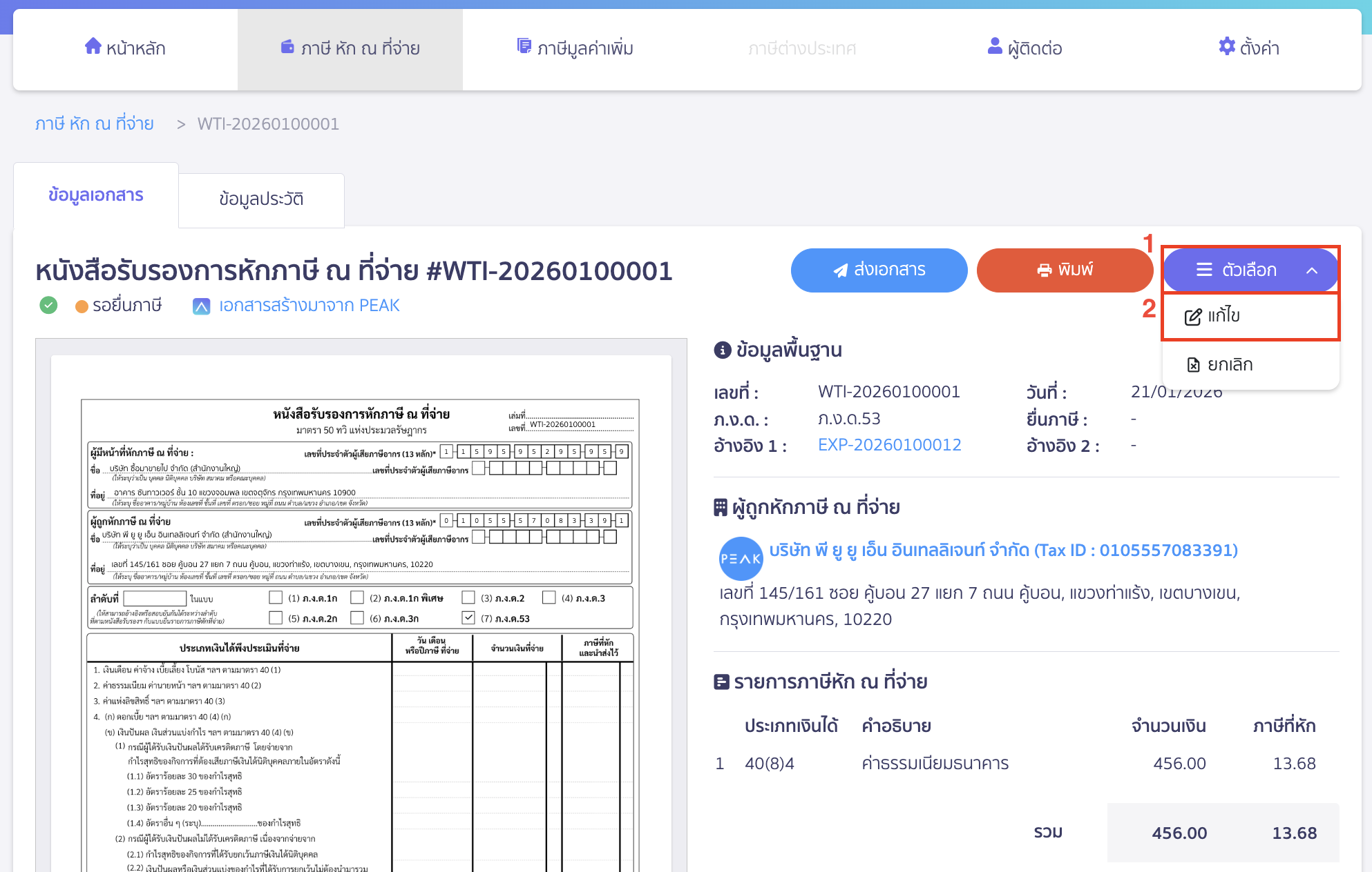 แก้ไขคำอธิบาย หัก ณ ที่จ่าย กดคลิกเครื่องหมาย Drop-down ปุ่ม "ตัวเลือก" > เลือก แก้ไข 