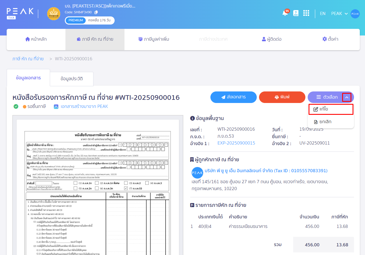 กดคลิกเครื่องหมาย Dropdown ปุ่ม "ตัวเลือก" จากนั้น เลือกปุ่ม "แก้ไข" ใน PEAX Tax