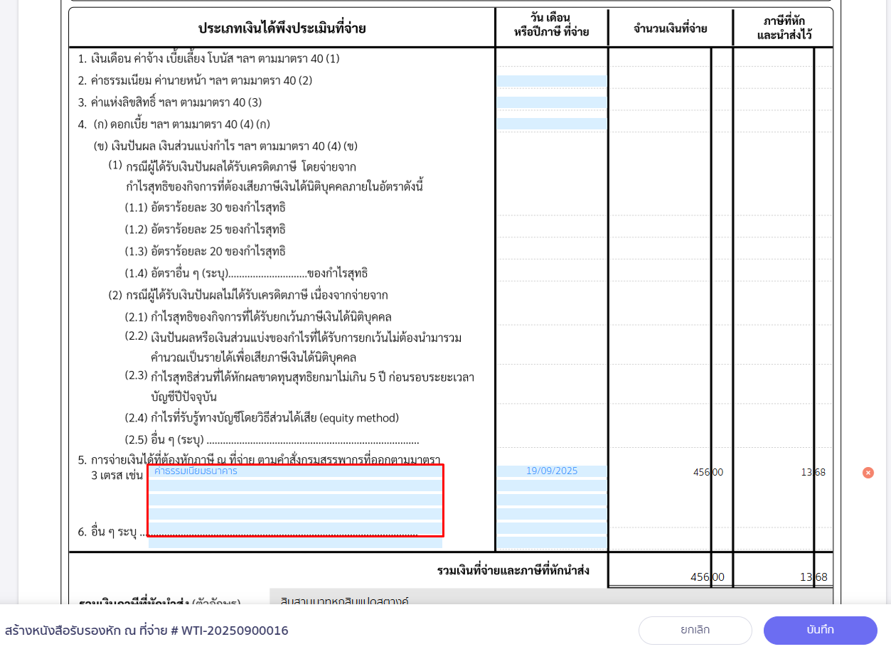 เลื่อนมาที่ช่องสีฟ้า เพื่อแก้ไขคำอธิบาย หัก ณ ที่จ่าย ใน PEAK Tax