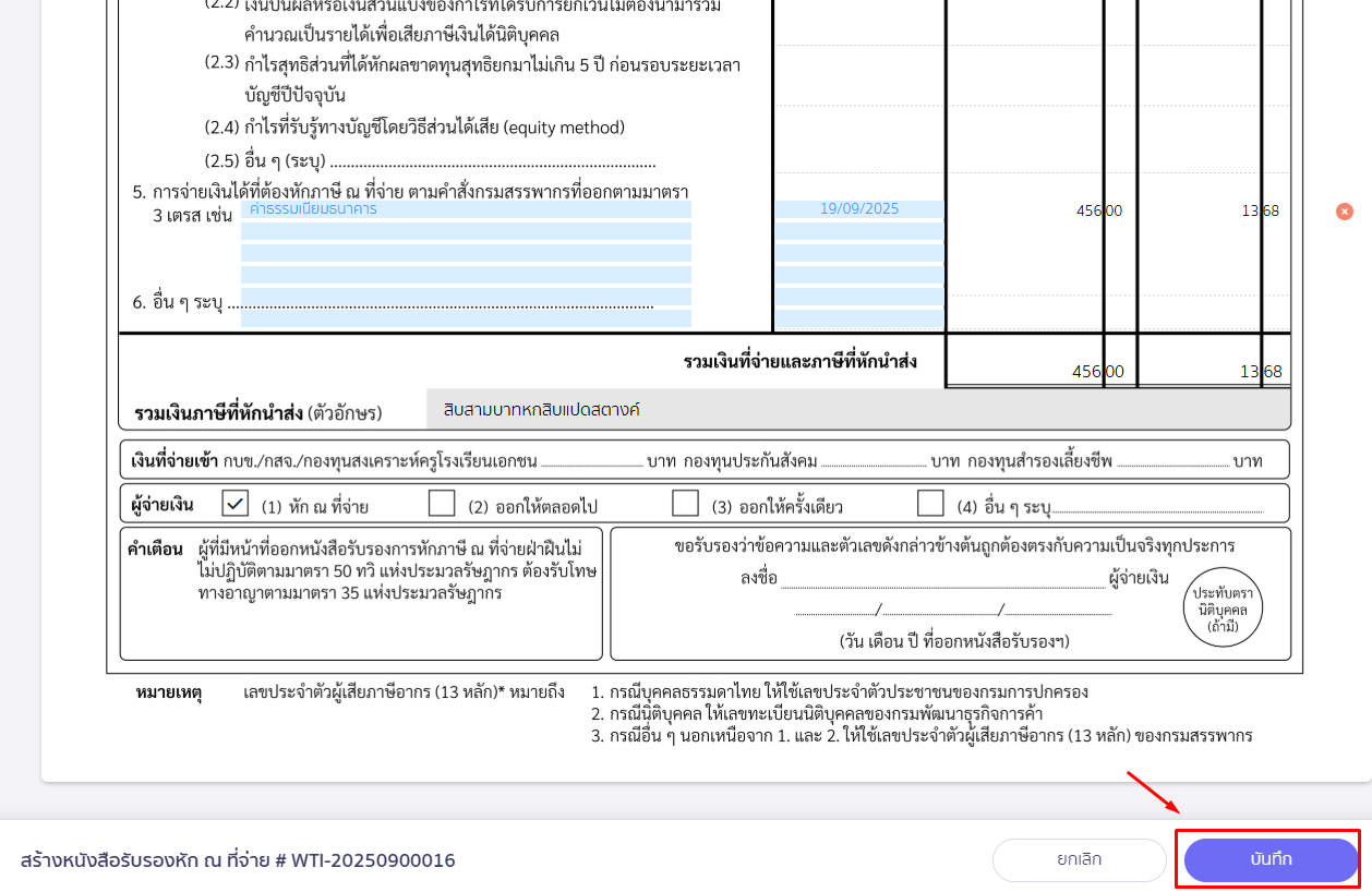 กดปุ่ม "บันทึก" หรือ "อนุมัติ" ตามที่ต้องการ ใน PEAK Tax