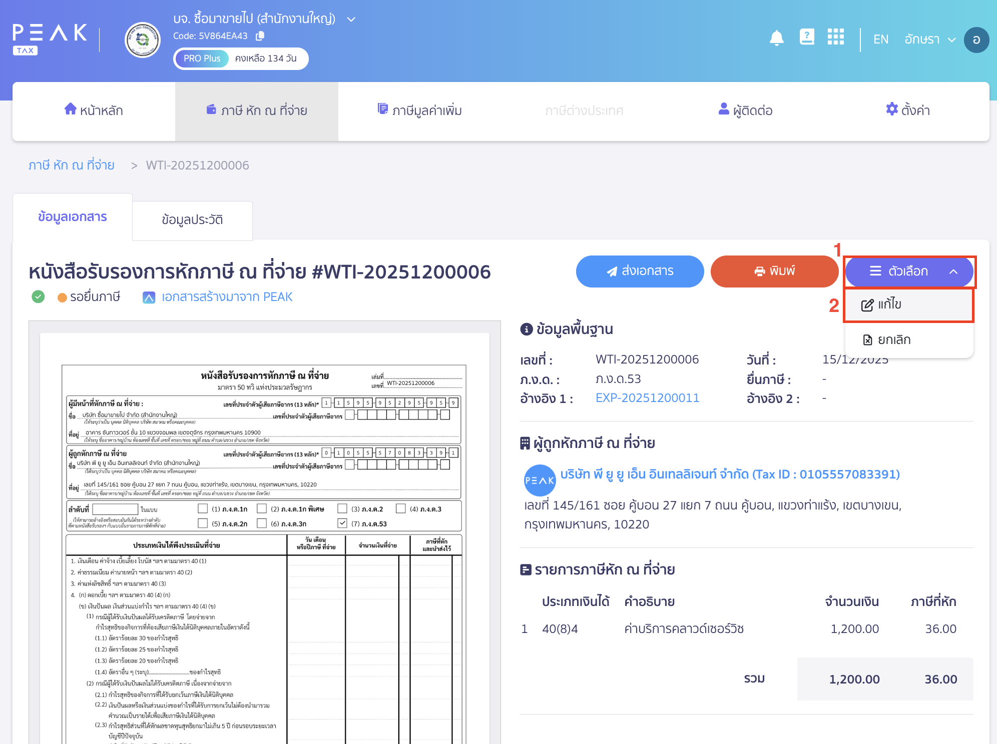 แก้ไขเลขที่เอกสาร หัก ณ ที่จ่าย