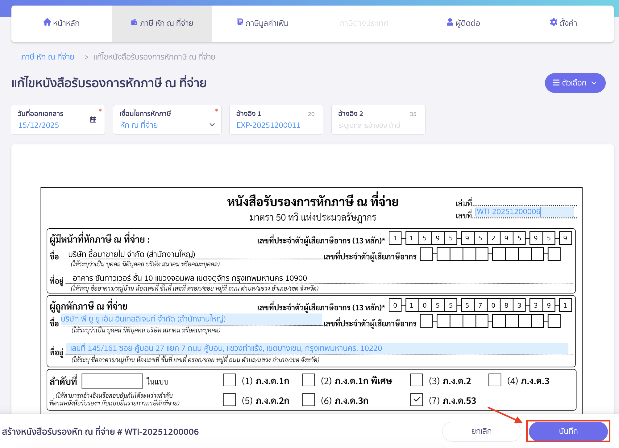 เมื่อทำการแก้ไขเลขที่เอกสาร หัก ณ ที่จ่าย เรียบร้อยแล้ว