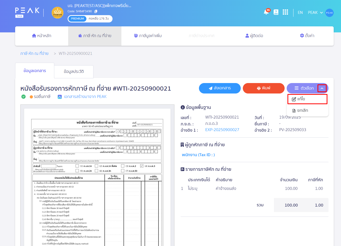 แก้ไขเลขที่เอกสาร หัก ณ ที่จ่าย เข้าหน้าหนังสือรับรองการหักภาษี ณ ที่จ่าย กดตัวเลือก แก้ไข ใน PEAK Tax