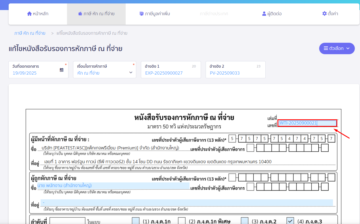 กรอบสีฟ้า จะเป็นส่วนเลขที่ สามารถแก้ไขได้ ใน PEAK Tax