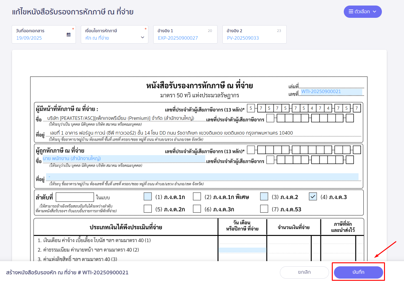 กดบันทึก หนังสือรับรองการหักภาษี ณ ที่จ่าย ใน PEAK Tax